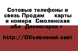 Сотовые телефоны и связь Продам sim-карты и номера. Смоленская обл.,Десногорск г.